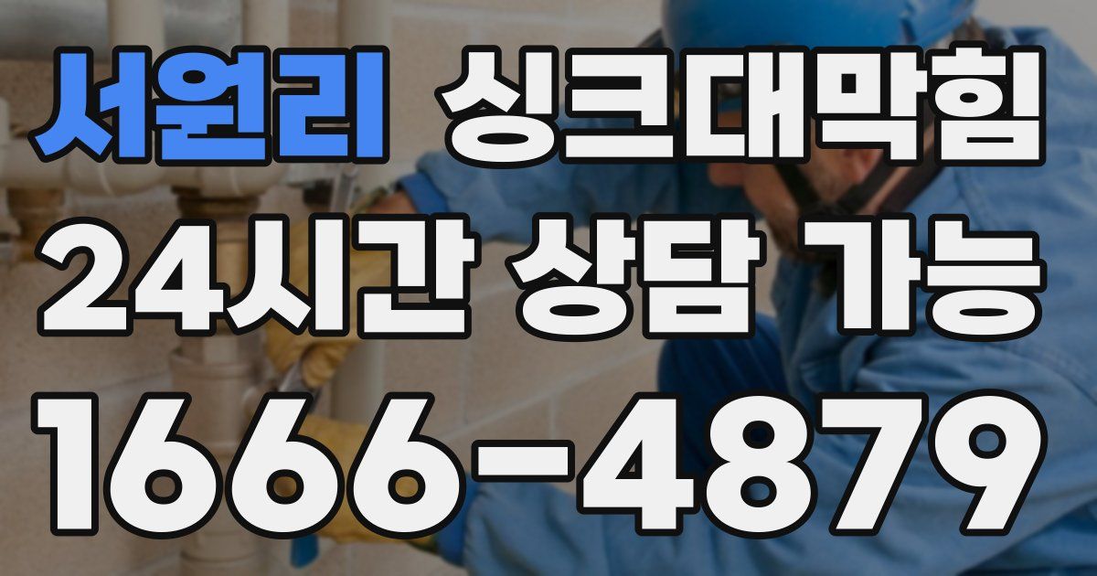 서원리 싱크대 뚫기