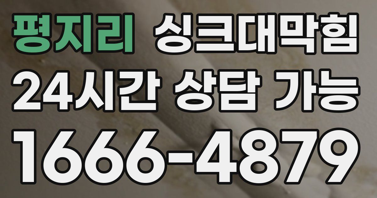 평지리 싱크대 뚫기