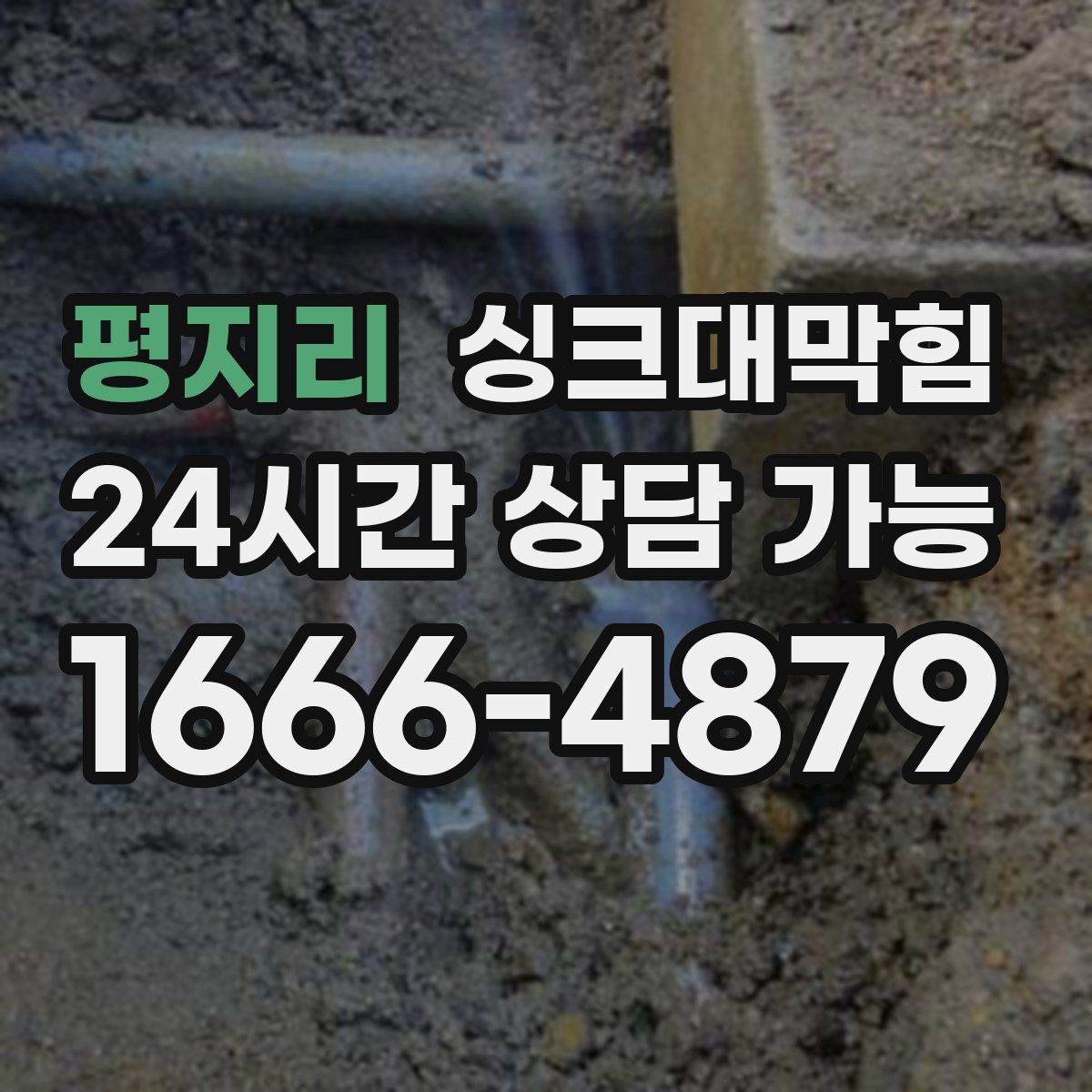 평지리 싱크대막힘