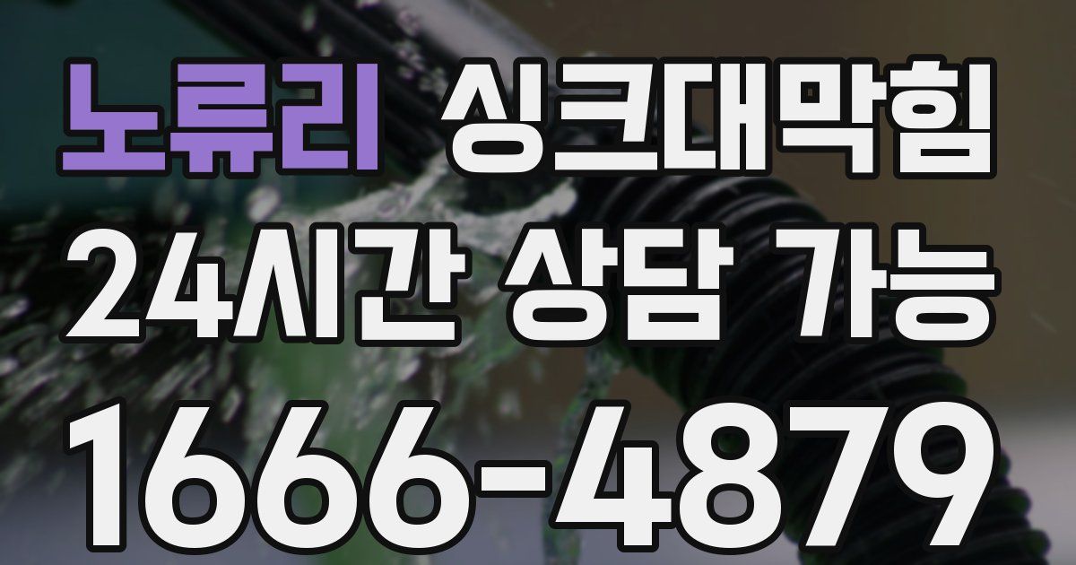 노류리 싱크대 뚫기