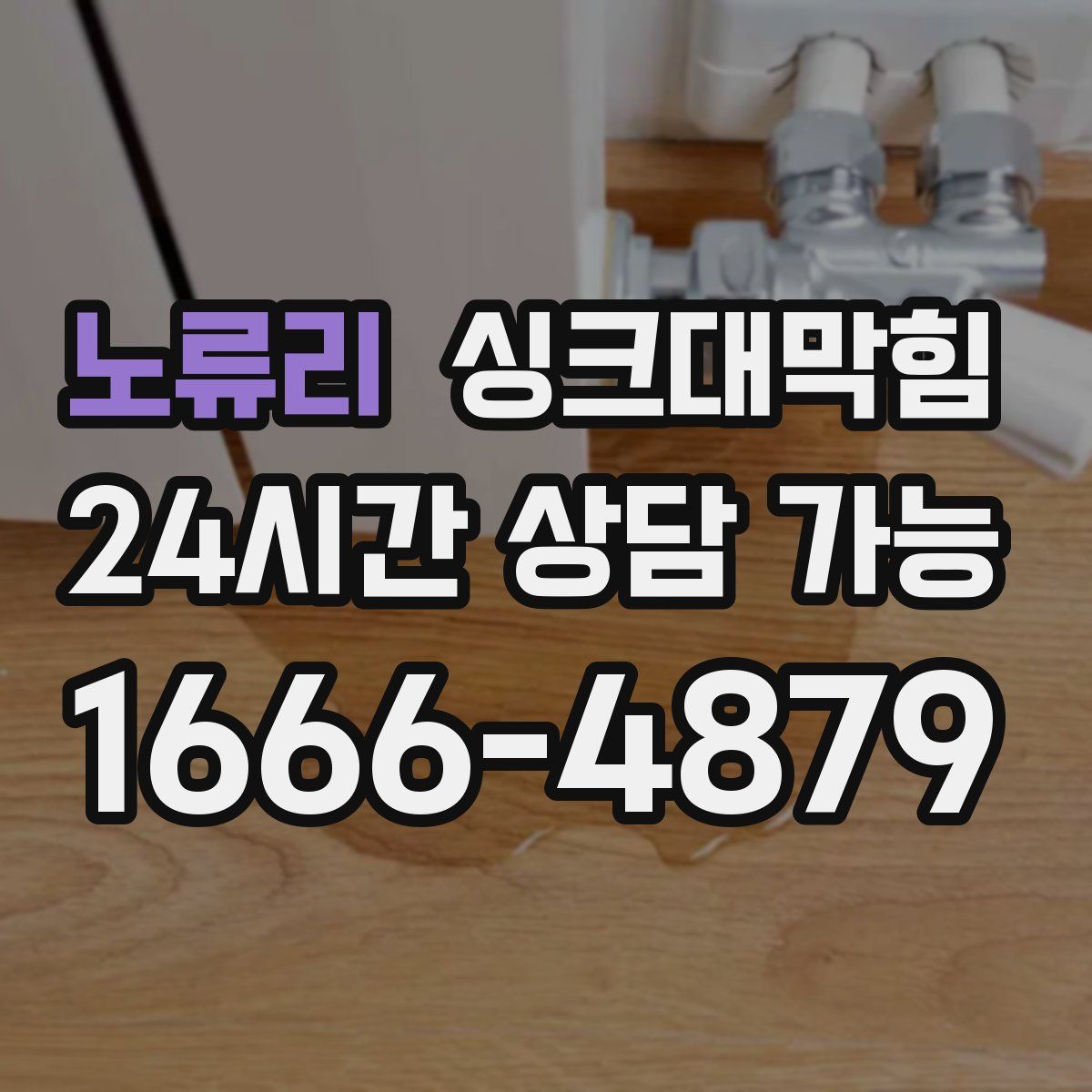 노류리 싱크대막힘