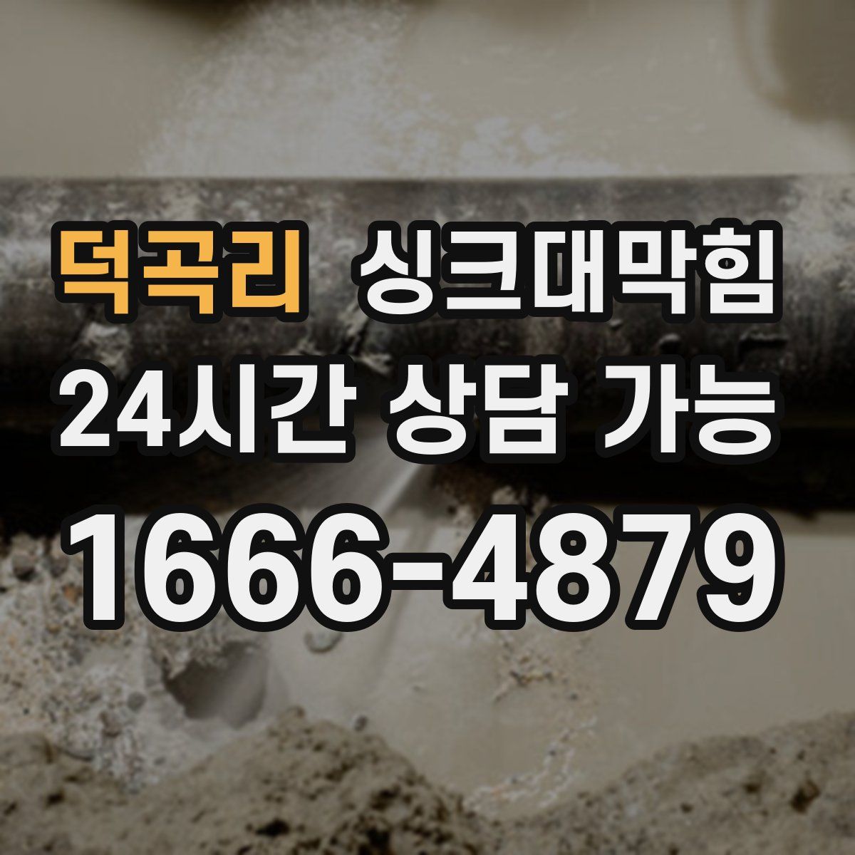 덕곡리 싱크대막힘