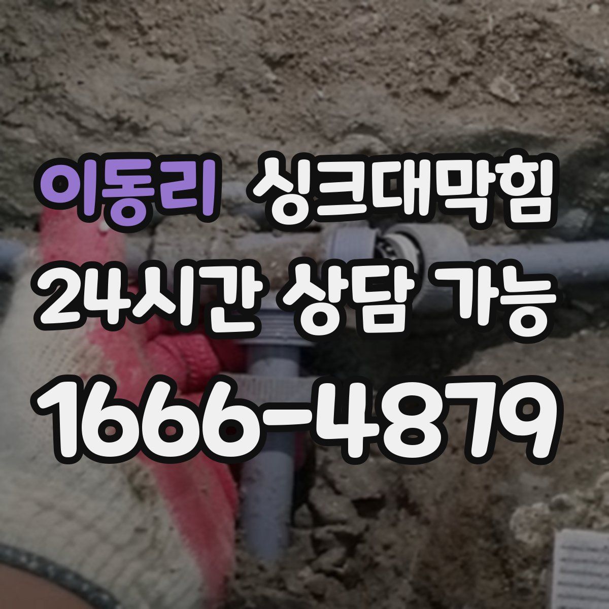 이동리 싱크대막힘