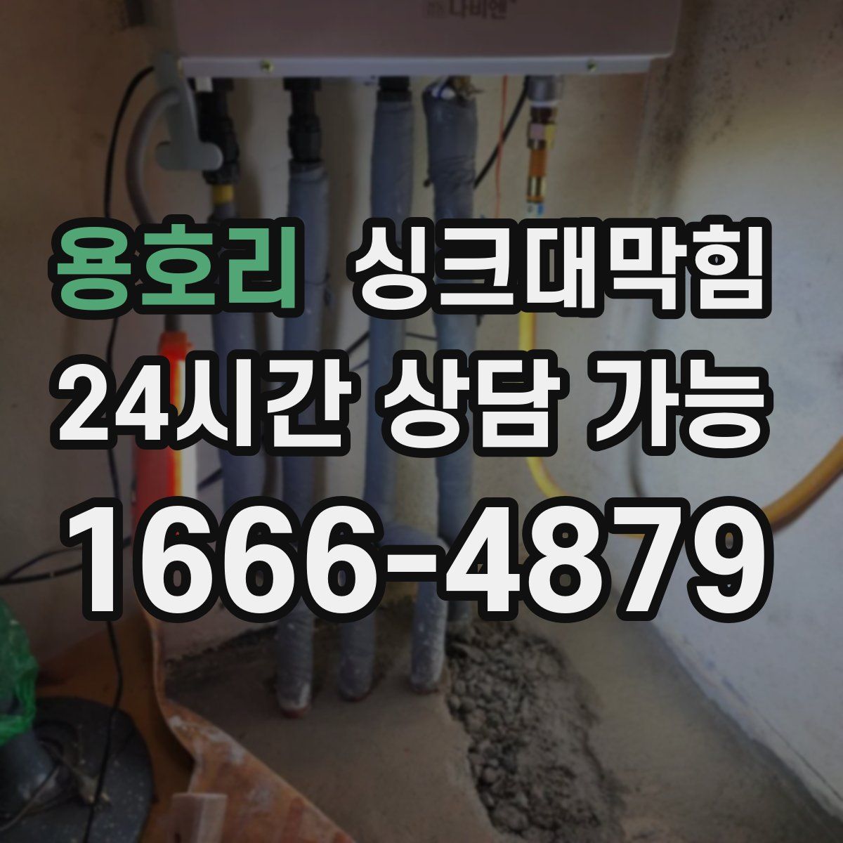 용호리 싱크대막힘