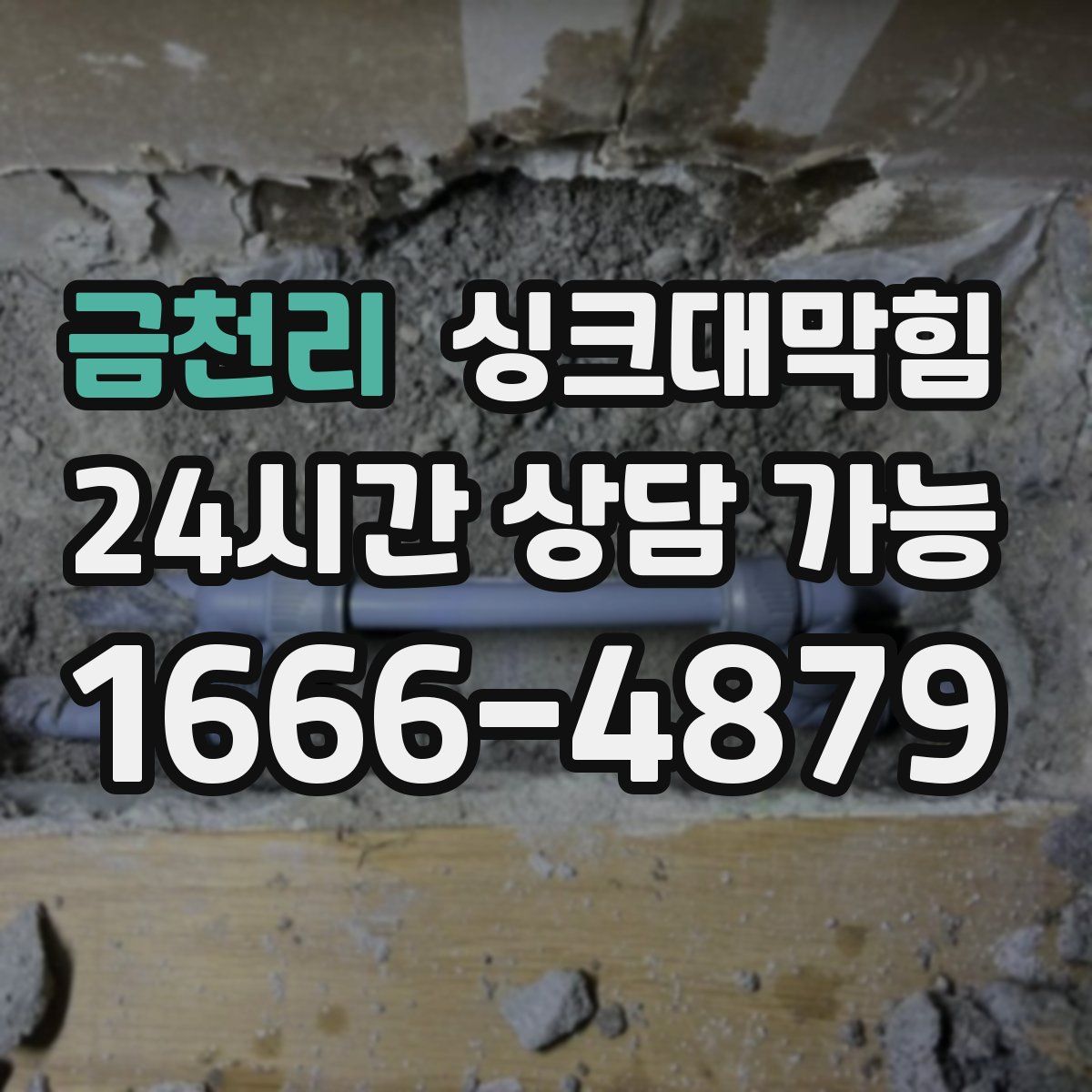 금천리 싱크대막힘