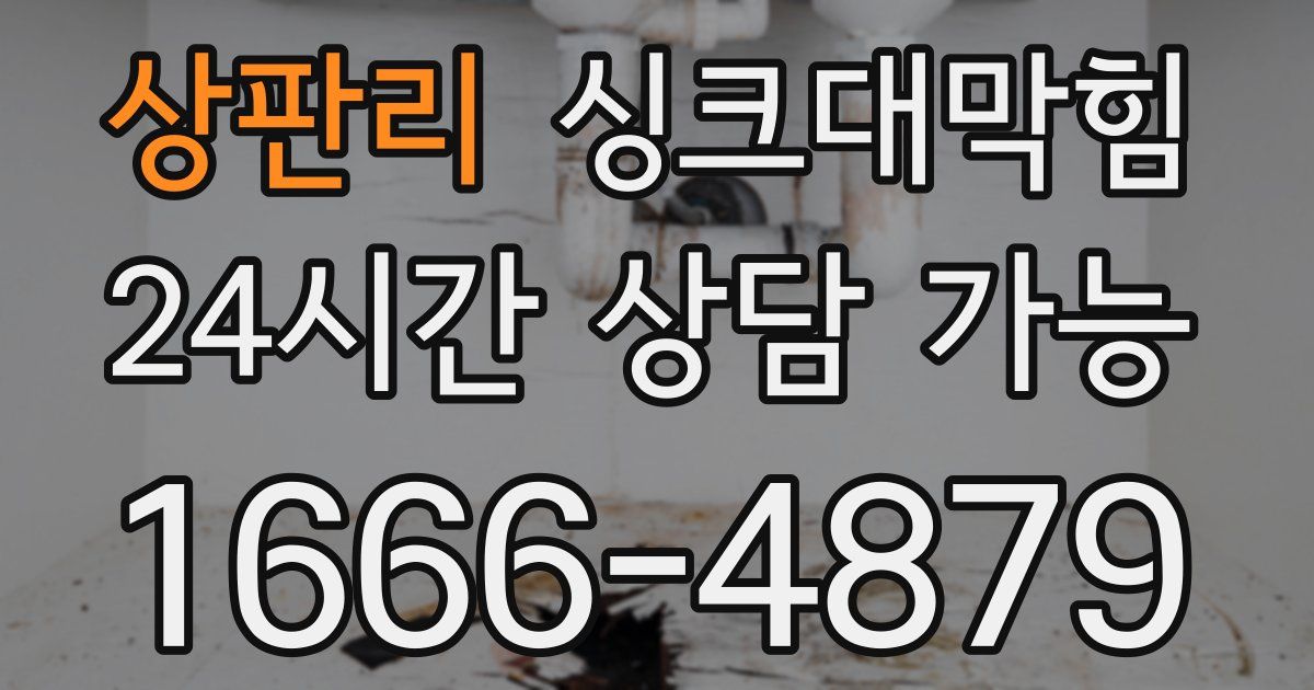 상판리 싱크대 뚫기