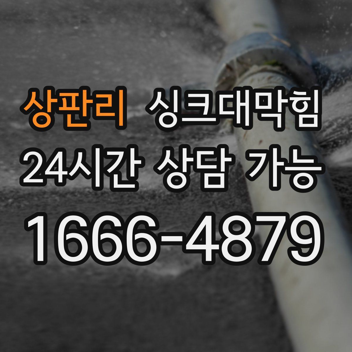 상판리 싱크대막힘