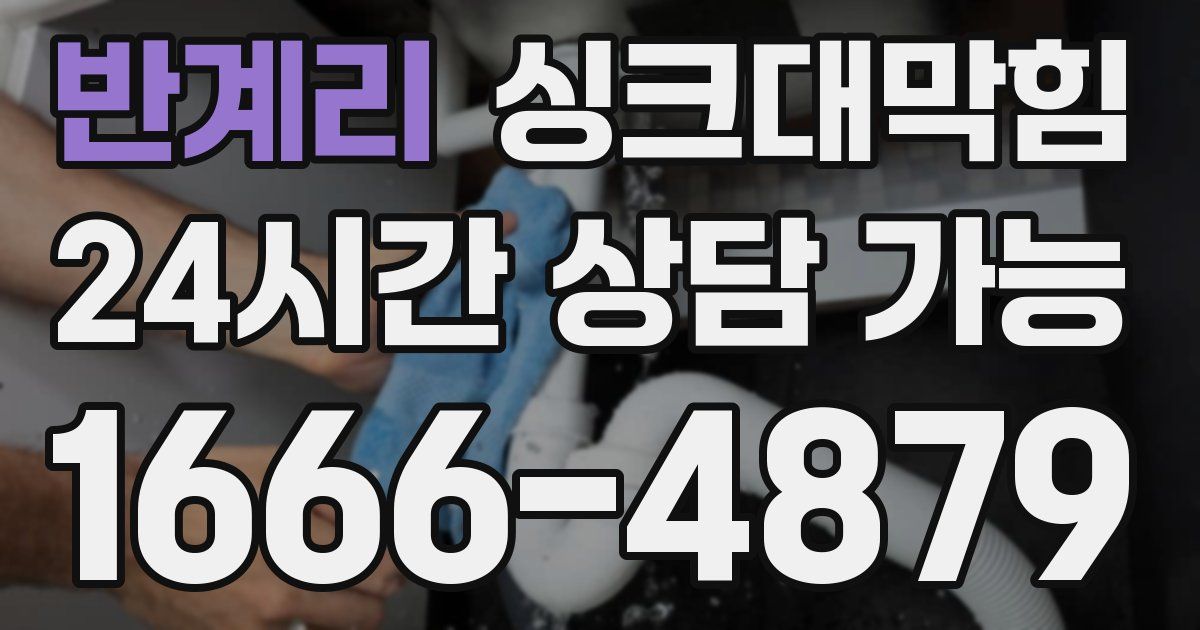 반계리 싱크대 뚫기
