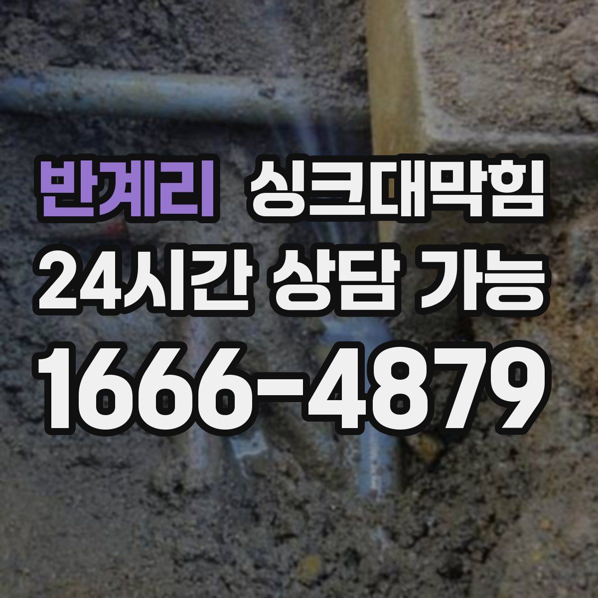 반계리 싱크대막힘