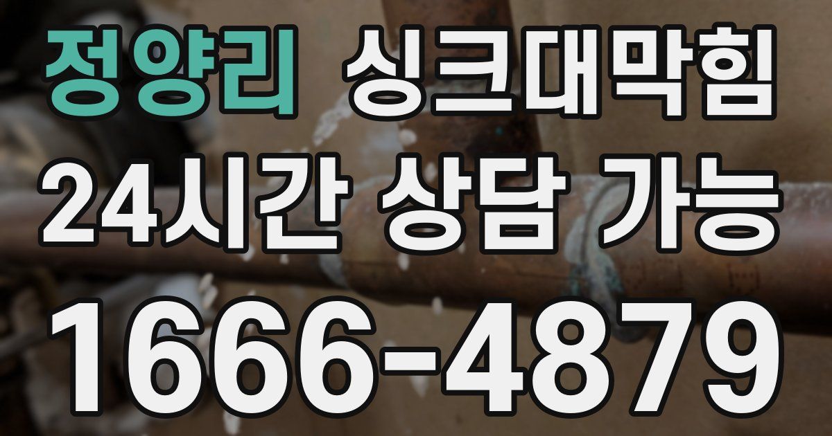 정양리 싱크대 뚫기