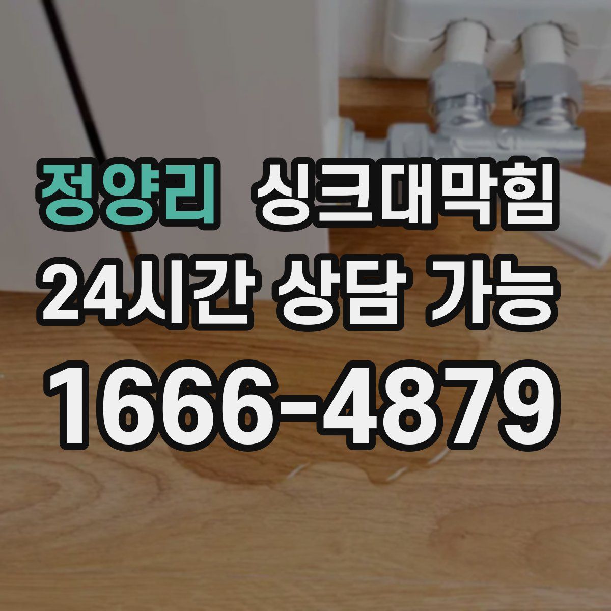 정양리 싱크대막힘