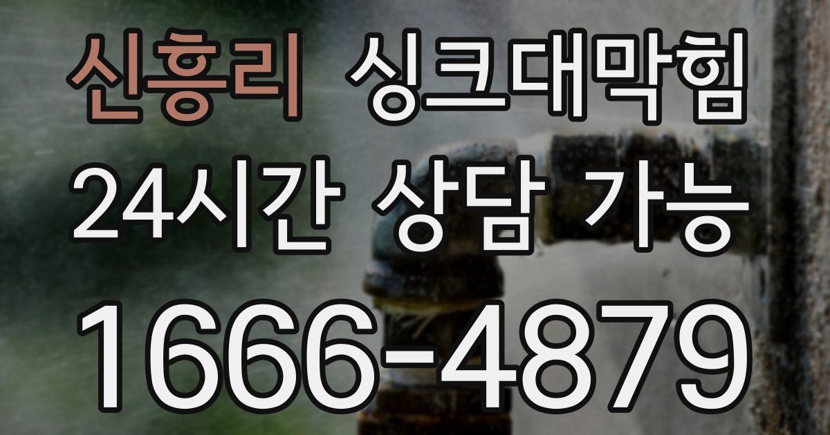 신흥리 싱크대 뚫기