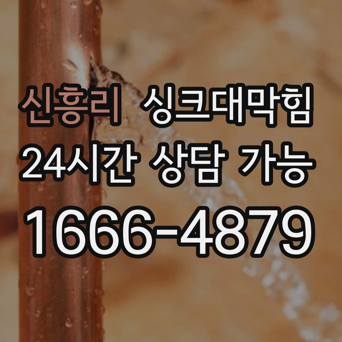 신흥리 싱크대막힘