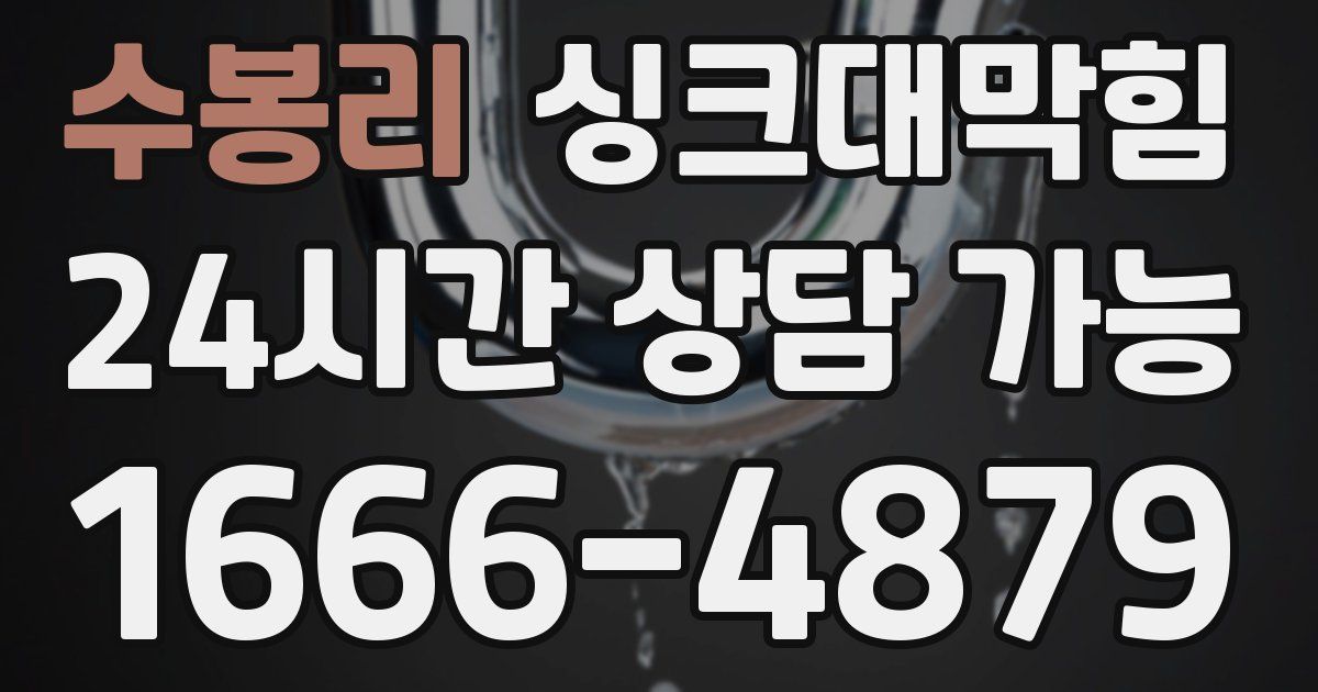 수봉리 싱크대 뚫기