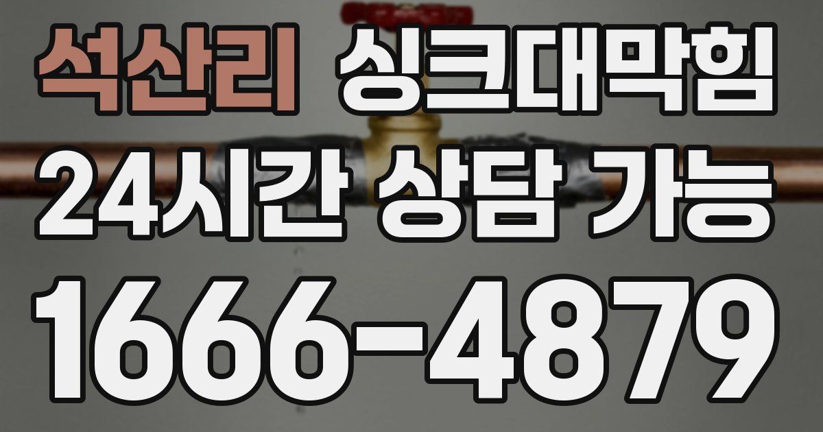 석산리 싱크대 뚫기