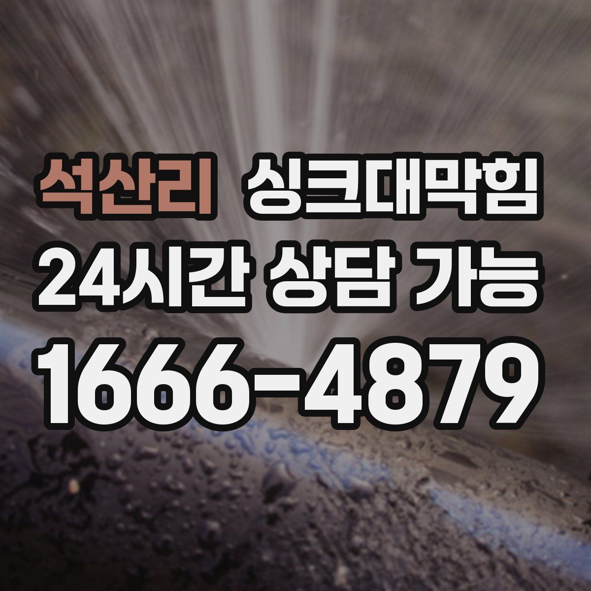 석산리 싱크대막힘