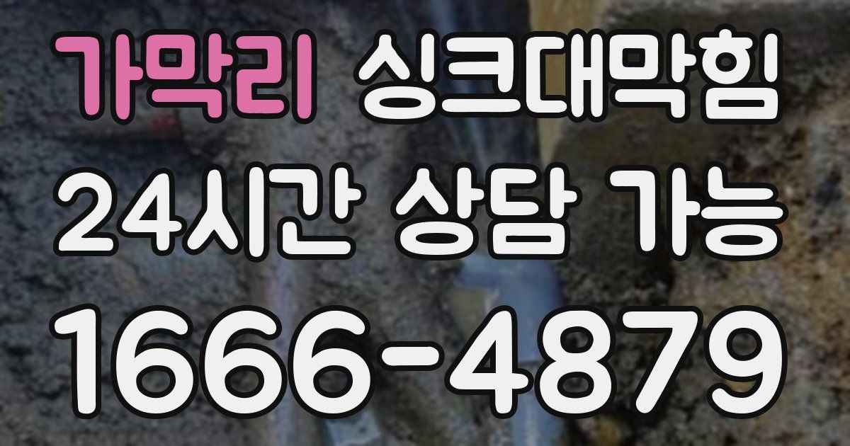 가막리 싱크대 뚫기