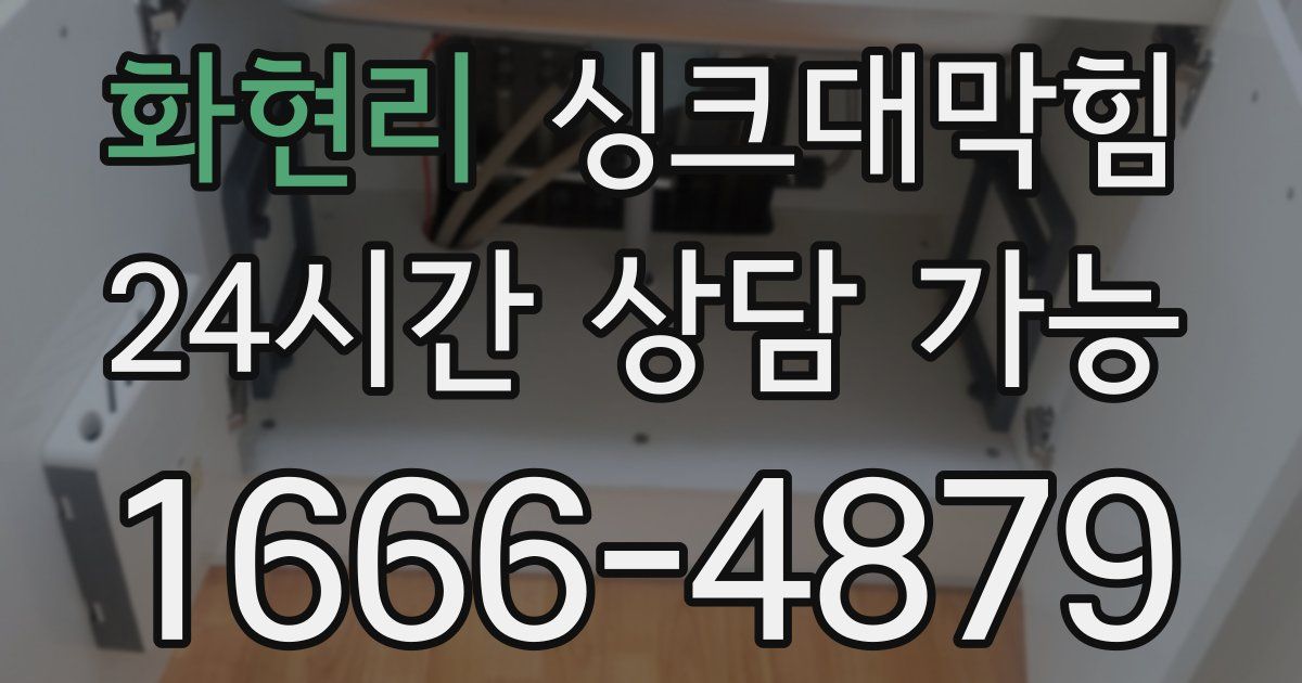 화현리 싱크대 뚫기