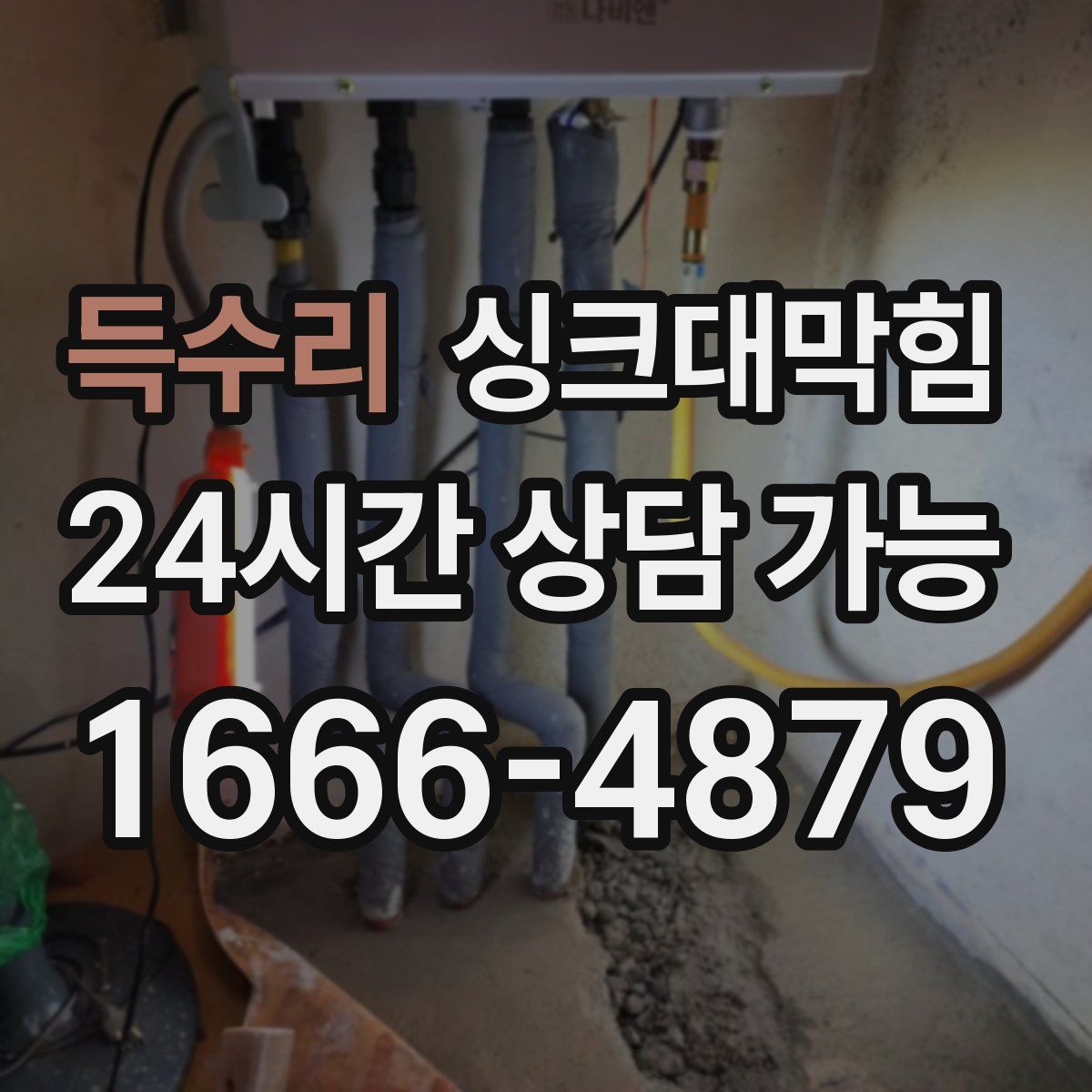 득수리 싱크대막힘