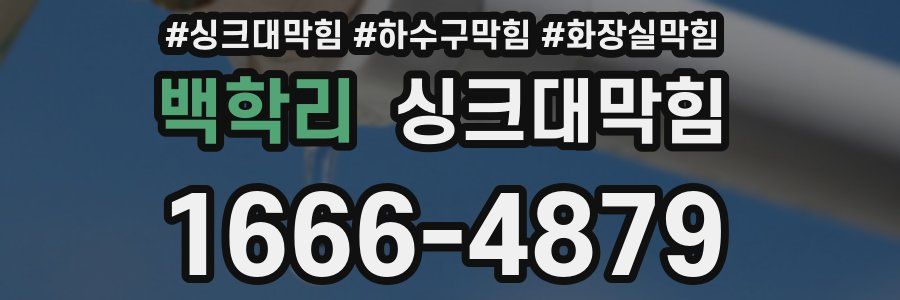 싱크대막힘