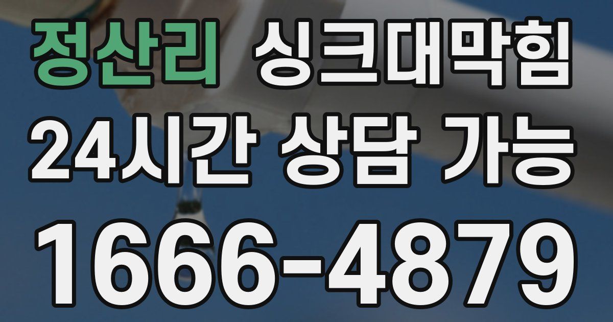정산리 싱크대 뚫기