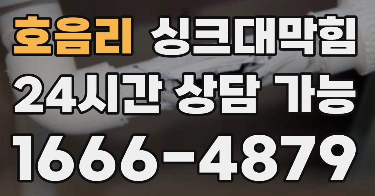 호음리 싱크대 뚫기
