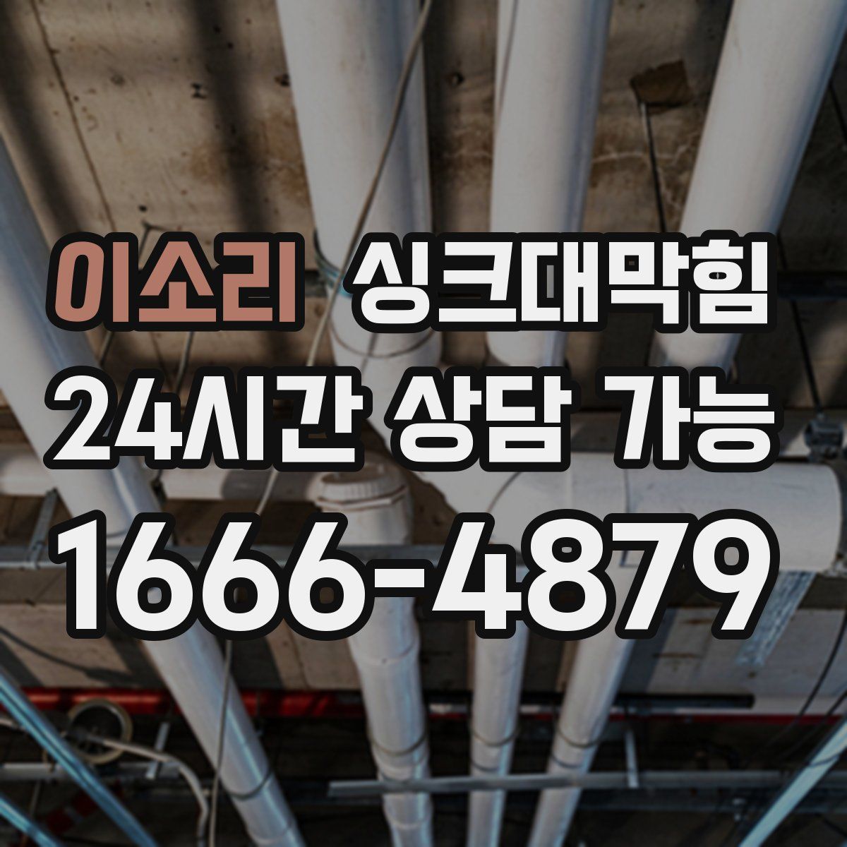 이소리 싱크대막힘