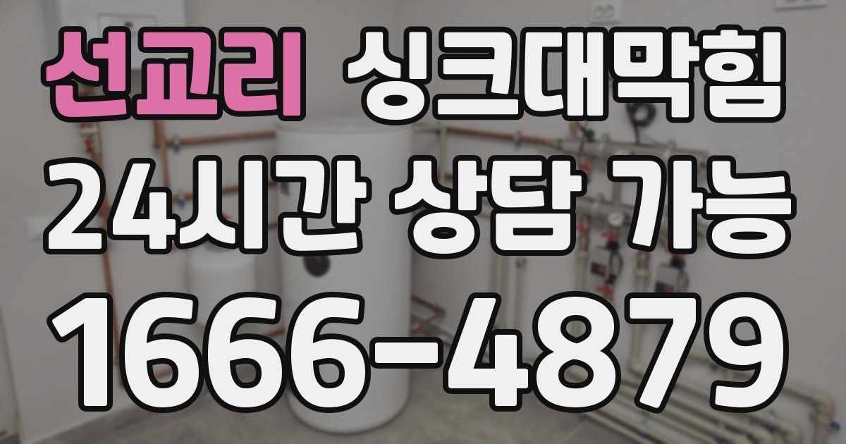 선교리 싱크대 뚫기