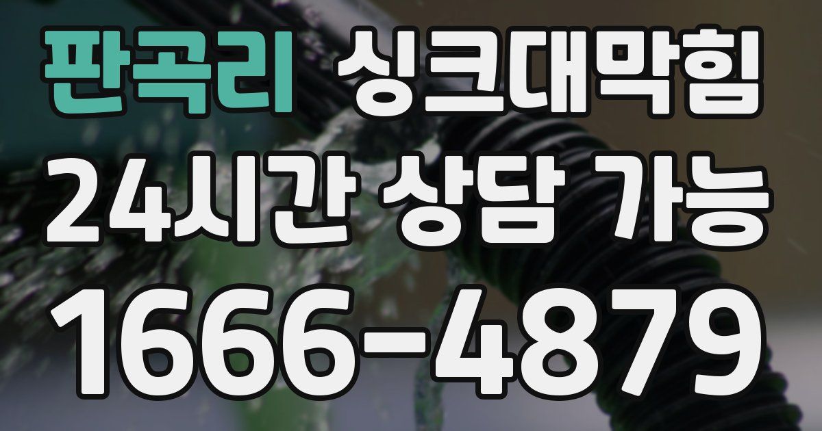 판곡리 싱크대 뚫기