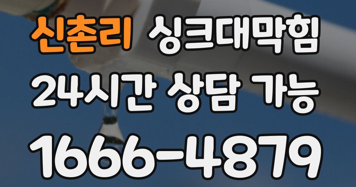 신촌리 싱크대 뚫기