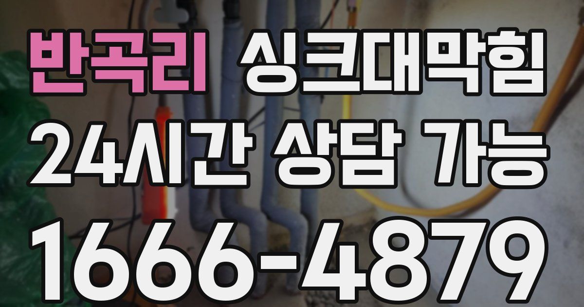 반곡리 싱크대 뚫기