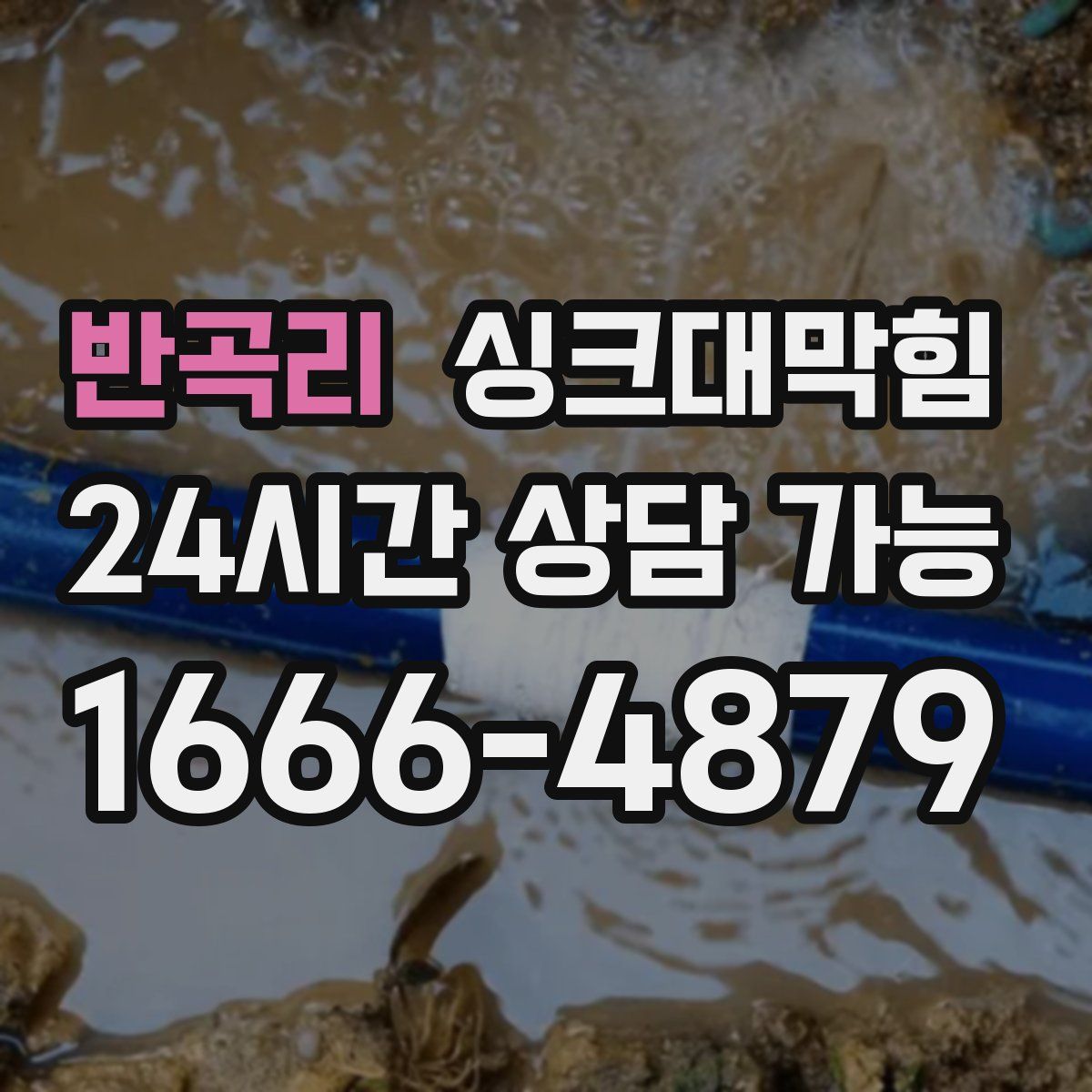 반곡리 싱크대막힘