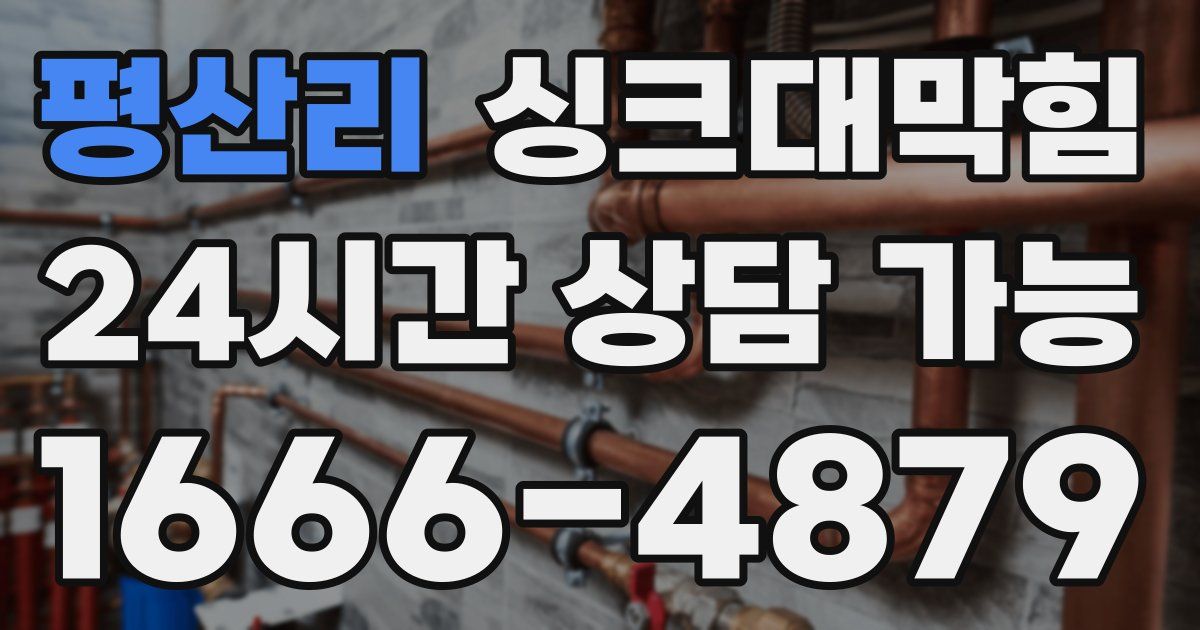 평산리 싱크대 뚫기