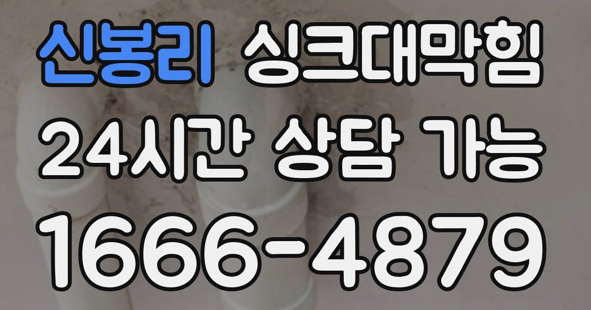 신봉리 싱크대 뚫기