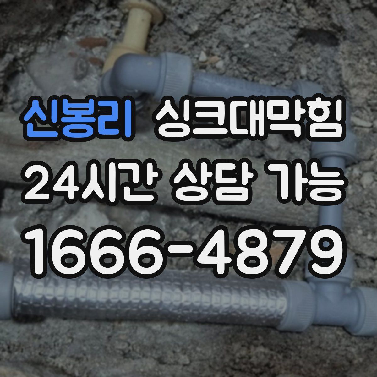 신봉리 싱크대막힘