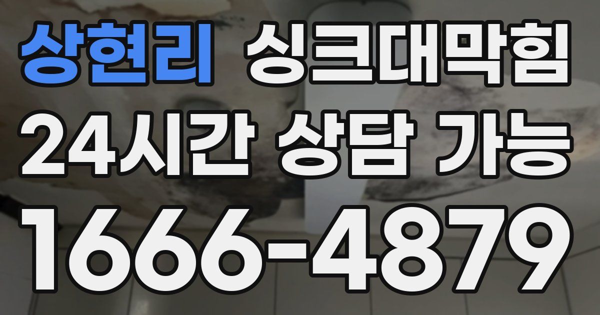 상현리 싱크대 뚫기