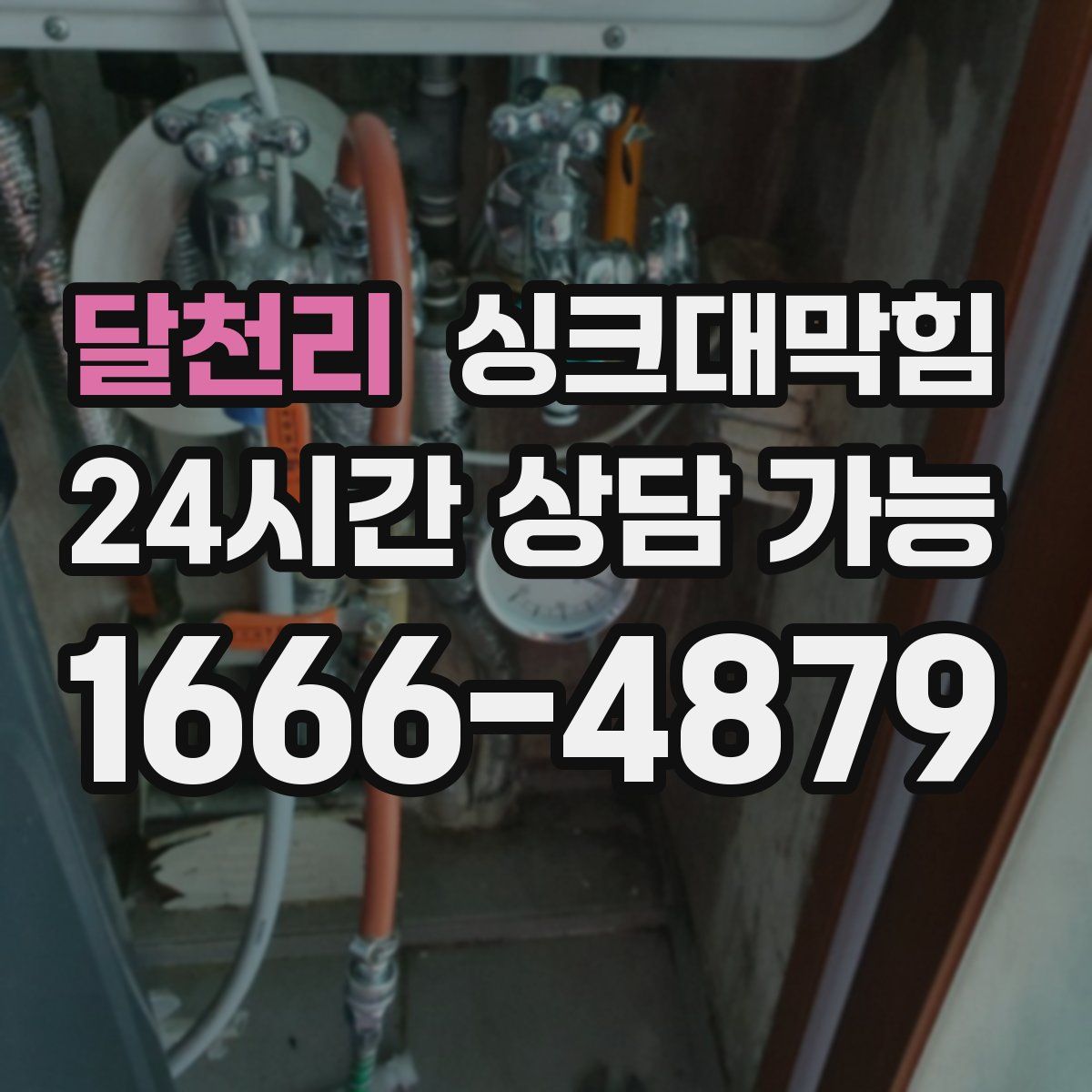 달천리 싱크대막힘