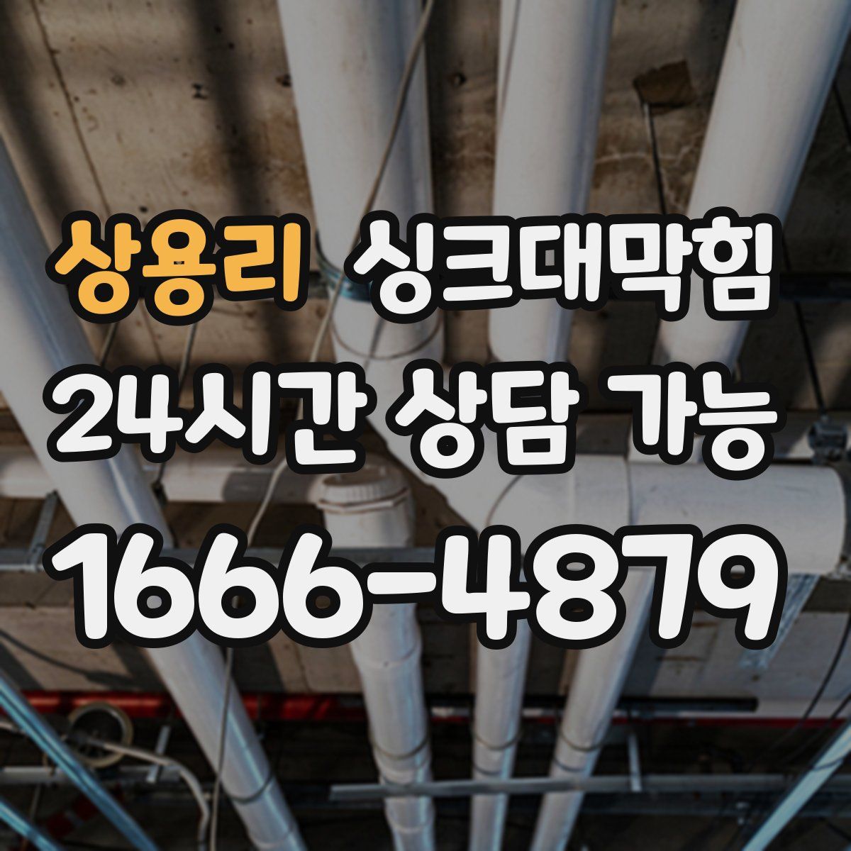 상용리 싱크대막힘