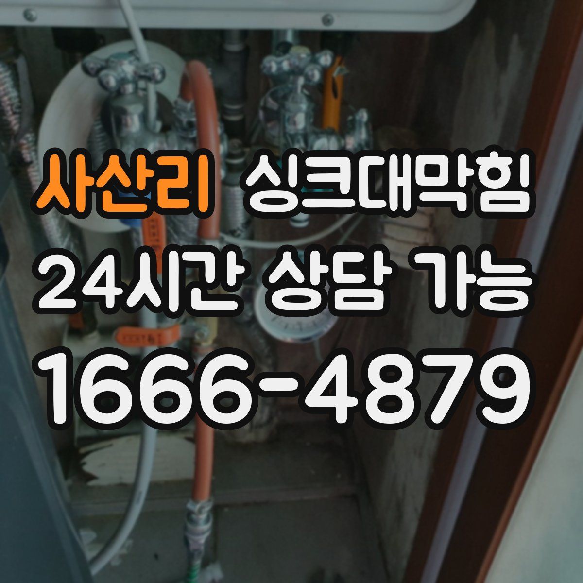 사산리 싱크대막힘