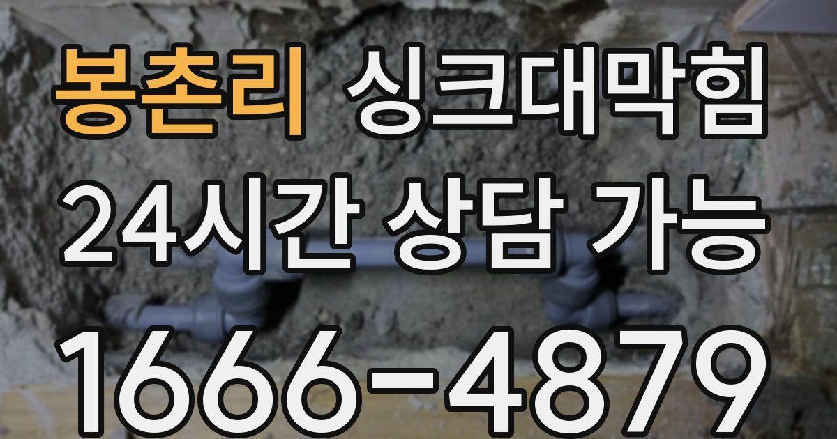 봉촌리 싱크대 뚫기
