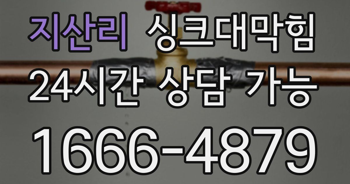 지산리 싱크대 뚫기