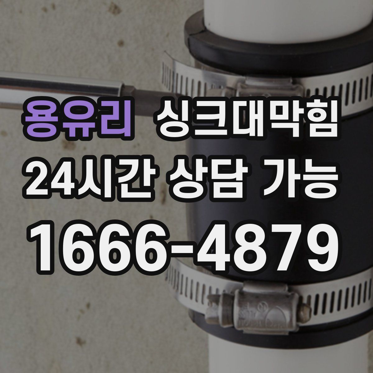 용유리 싱크대막힘