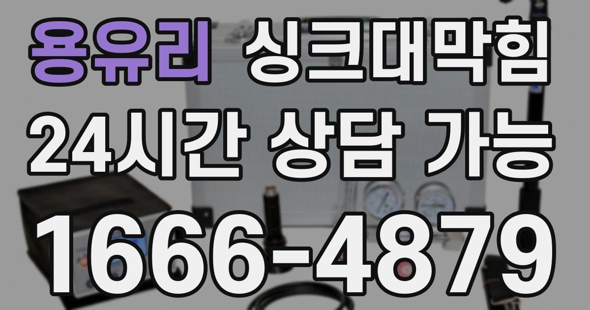 용유리 싱크대 뚫기