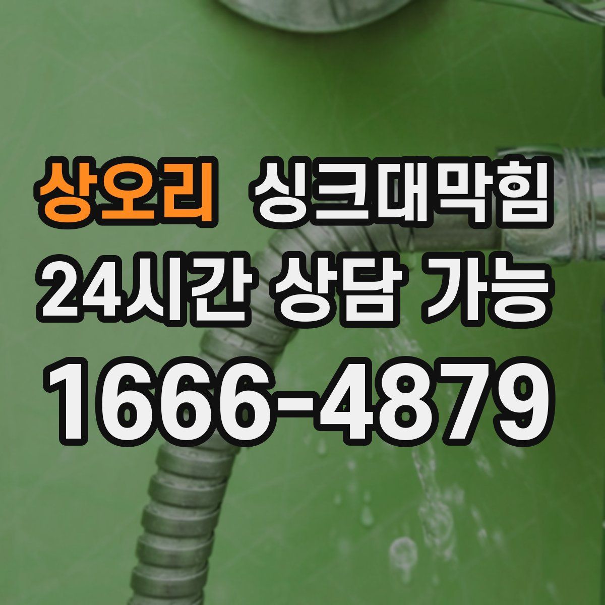 상오리 싱크대막힘