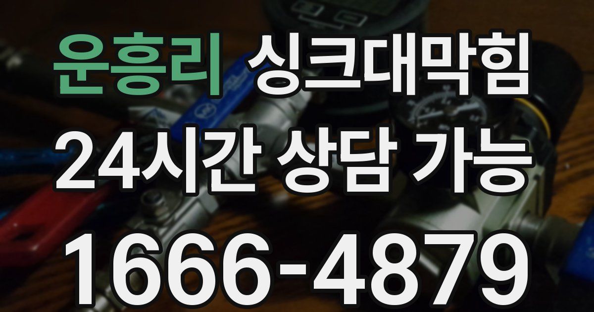 운흥리 싱크대 뚫기