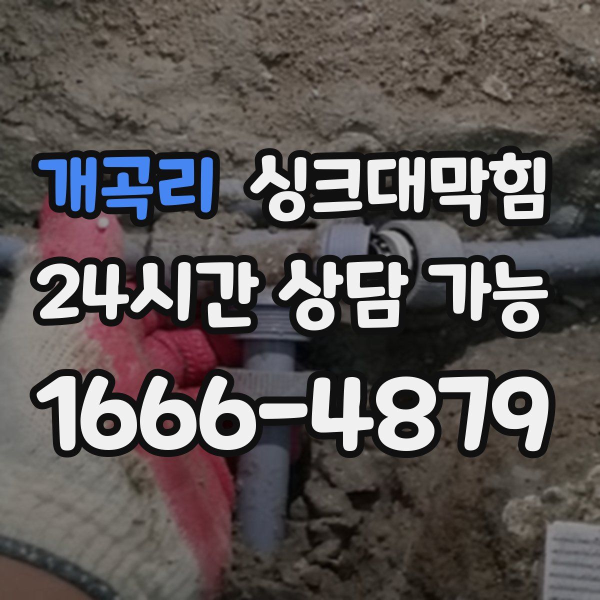 개곡리 싱크대막힘