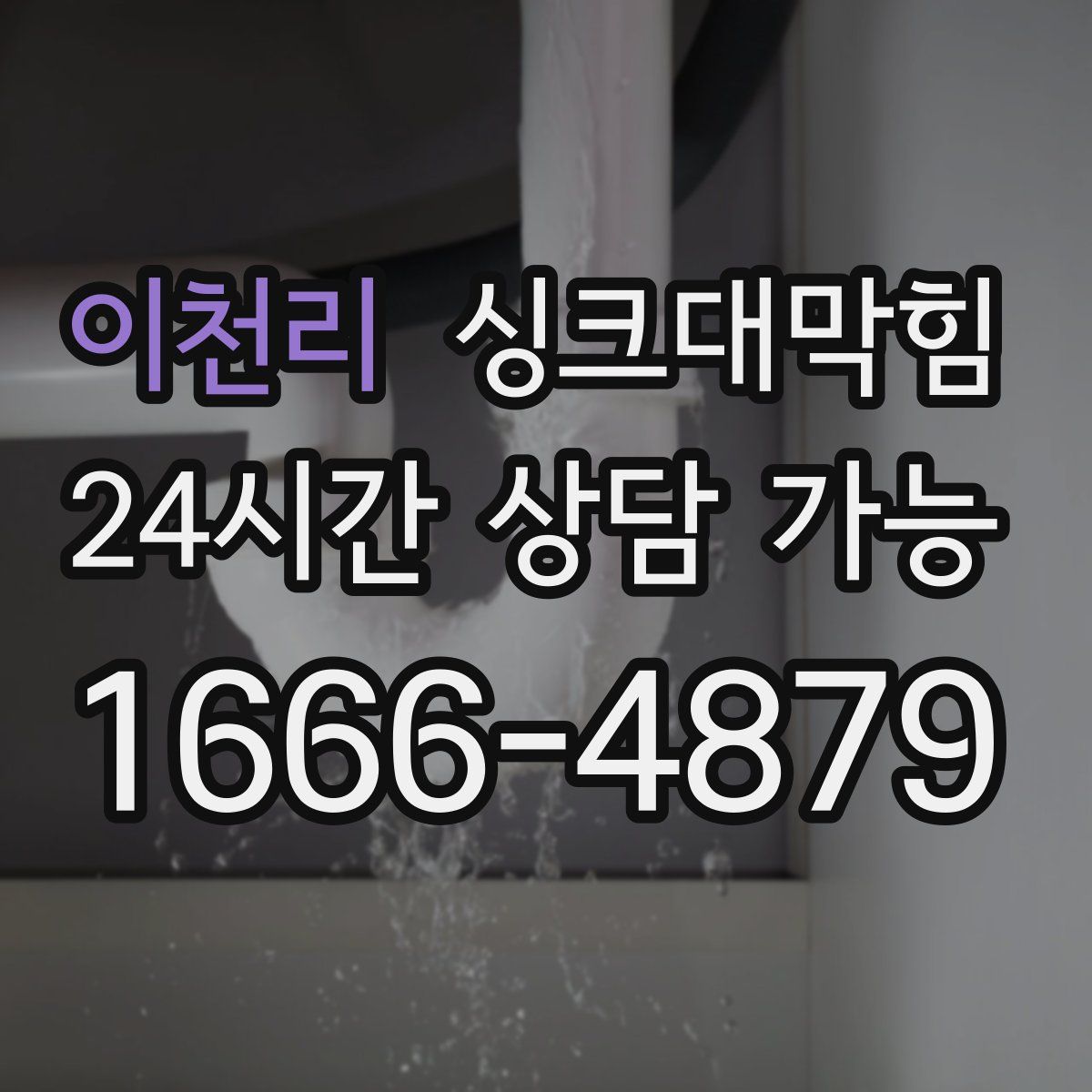 이천리 싱크대막힘