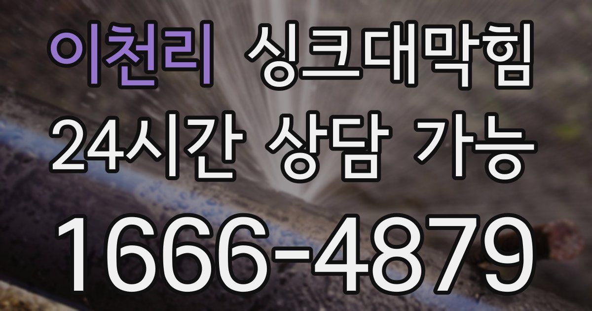 이천리 싱크대 뚫기