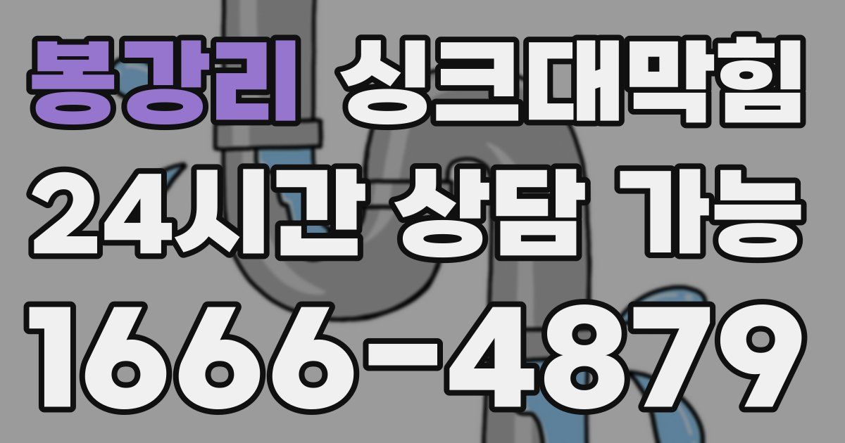 봉강리 싱크대 뚫기