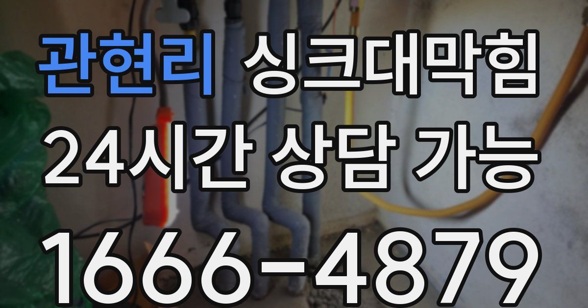 관현리 싱크대 뚫기
